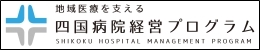 「地域医療を支える四国病院経営プログラム事業