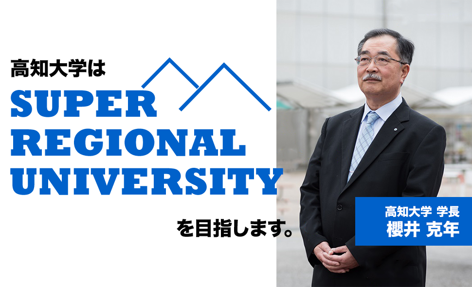 高知大学はSUPER REGIONAL UNIVERSITYを目指します。 高知大学学長　櫻井 克年