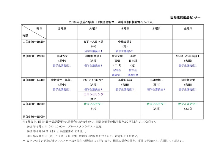 2019年度第1学期日本語授業時間割（朝倉）.jpg