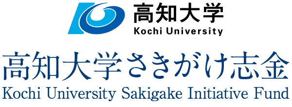 高知大学さきがけ志金 Kochi University Sakigage Initiative Fund メインロゴ画像