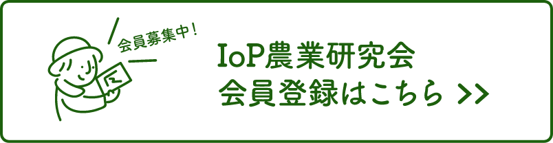 IoP農業研究会会員登録はこちらの案内ボタン画像
