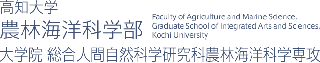 Faculty of Agriculture and Marine Science, Graduate School of Integrated Arts and Sciences, Kochi University