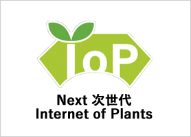Next次世代Internet of Plants