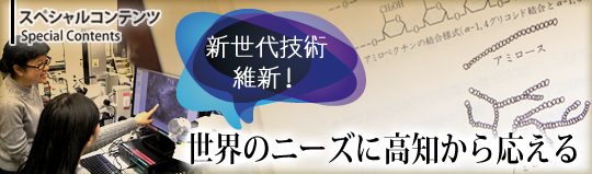 大学院スペシャルコンテンツ「新世代技術・維新！」