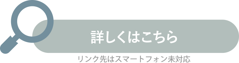 詳しくはこちら