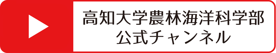 高知大学農林海洋科学部公式チャンネル