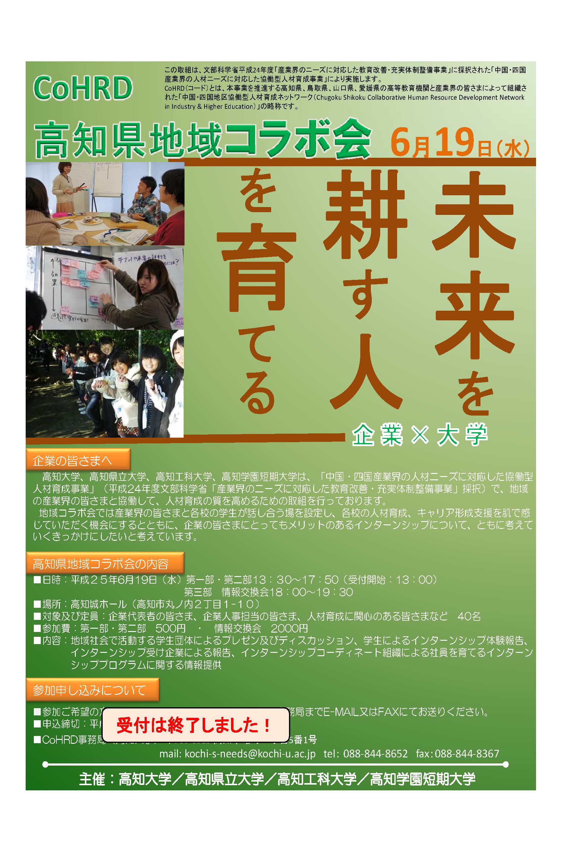 平成25年度第１回「高知県地域コラボ会」