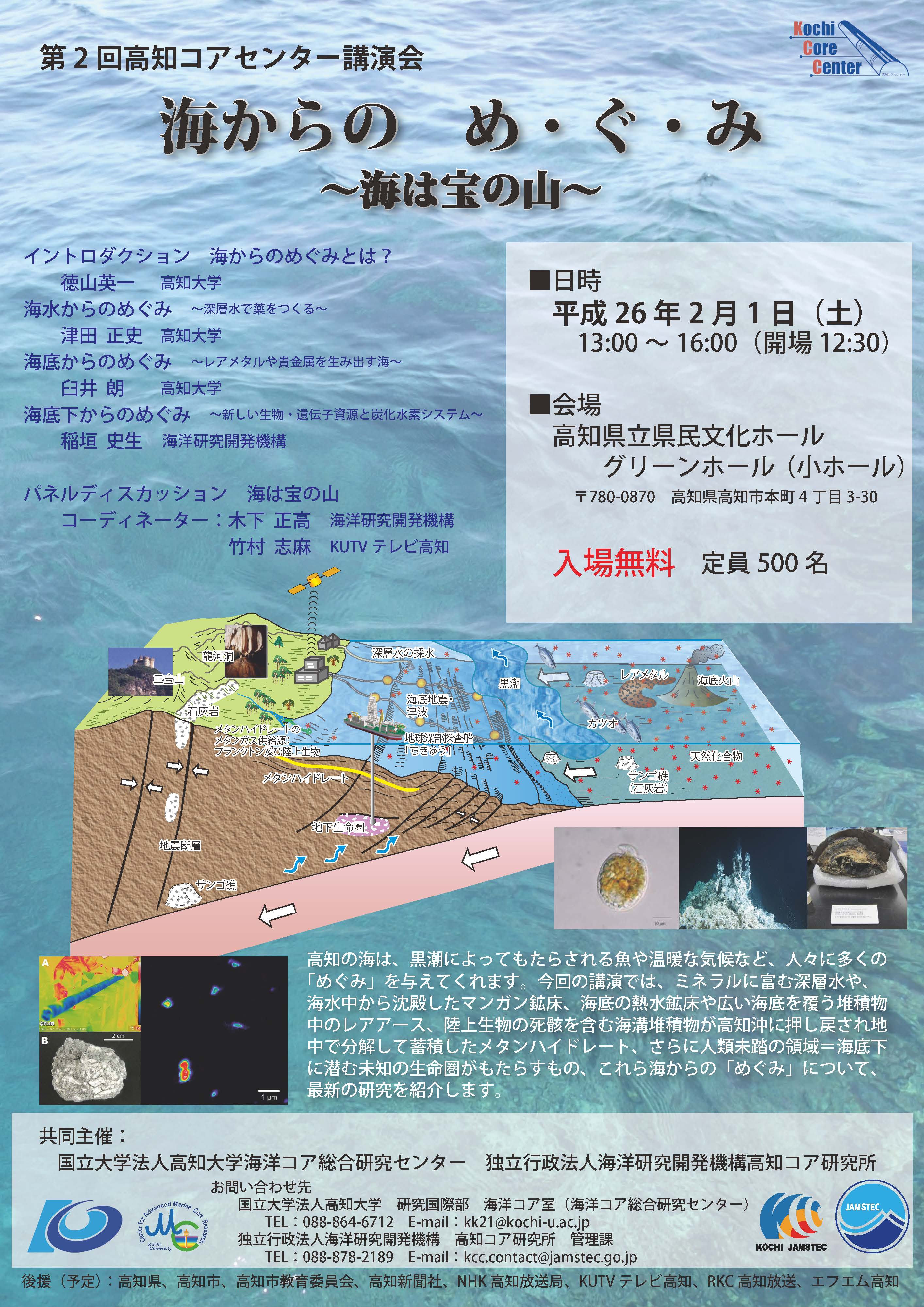 第2回高知コアセンター講演会「海からの　め・ぐ・み　～海は宝の山～」