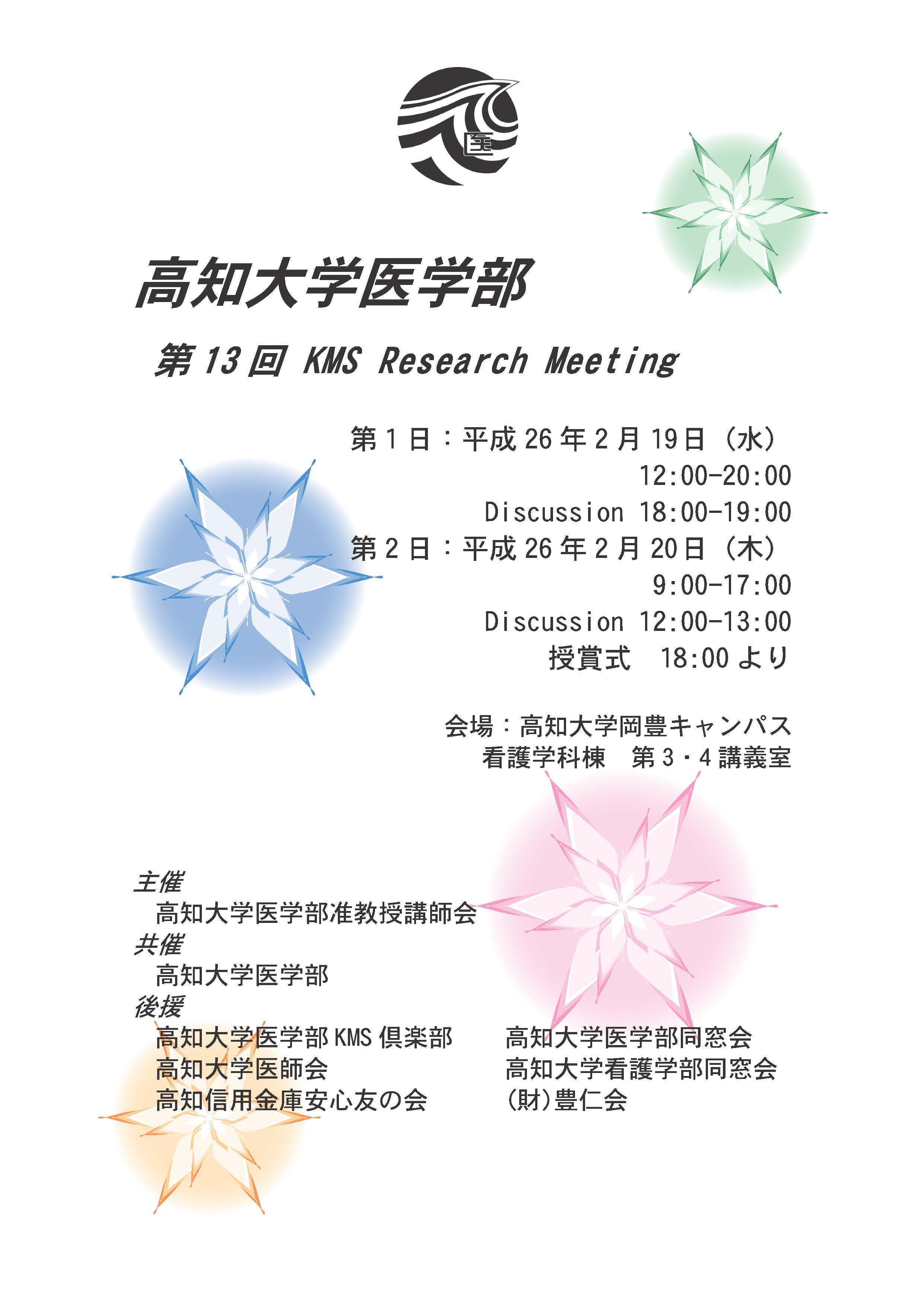 第13回 KMS Research Meeting