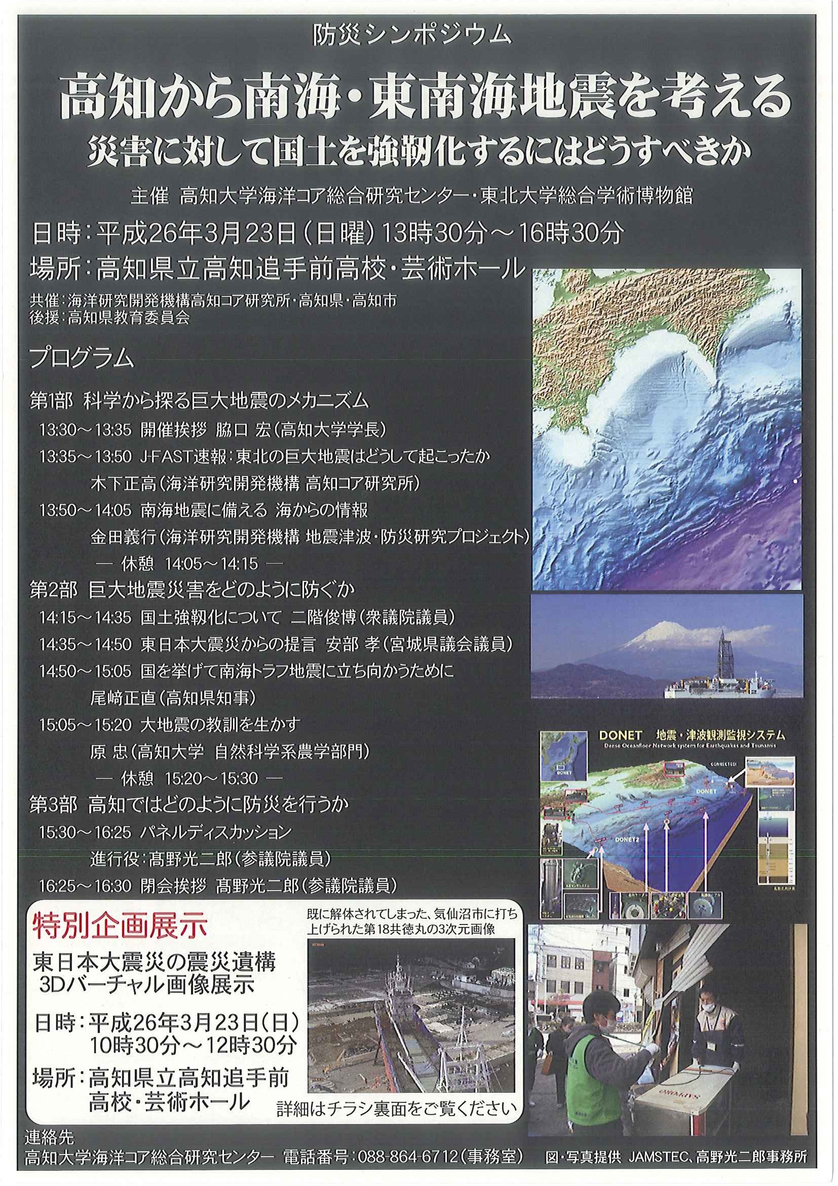 防災シンポジウム「高知から南海・東南海地震を考える」