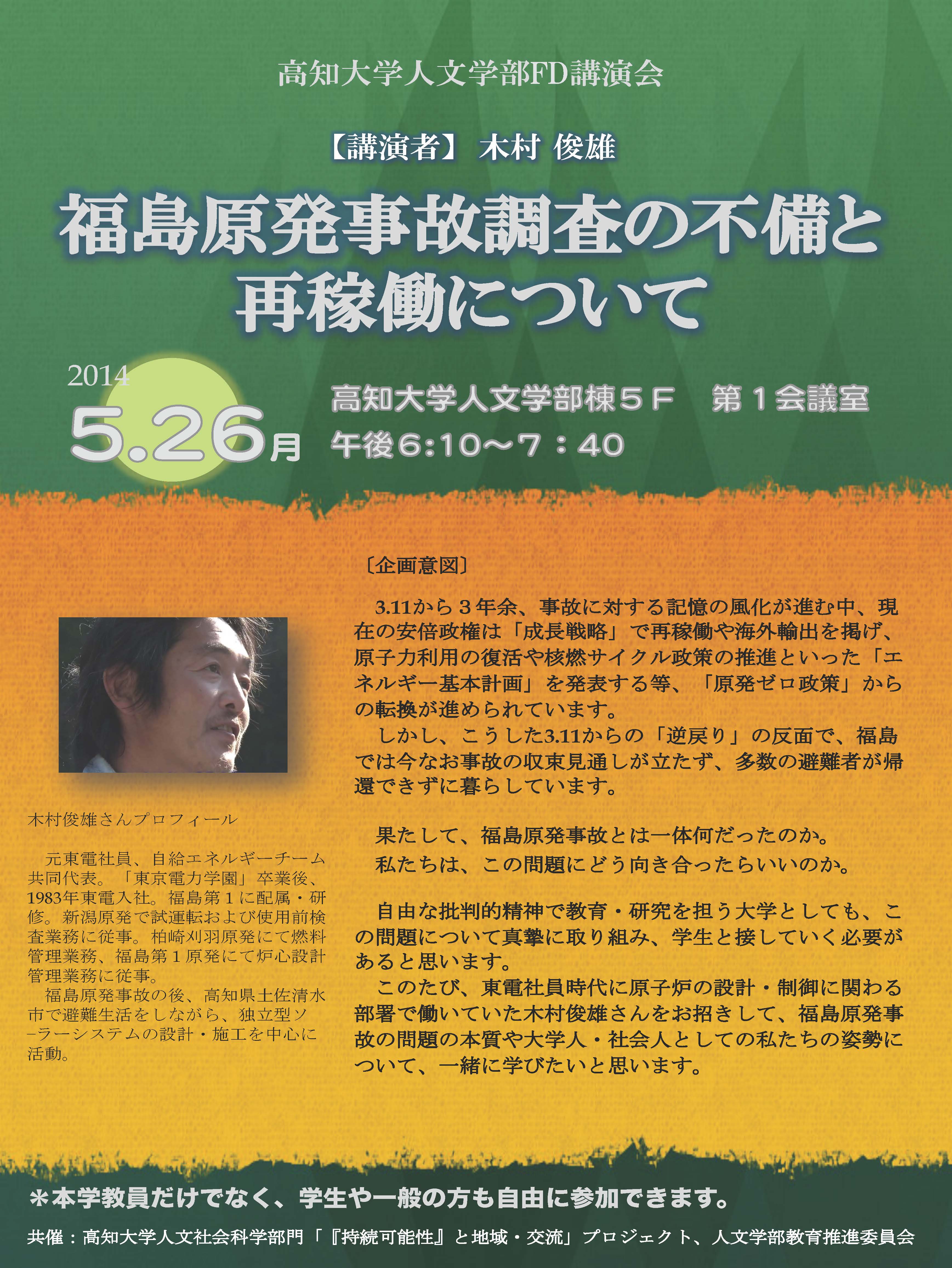 人文学部FD講演会「福島原発事故調査の不備と再稼働について」