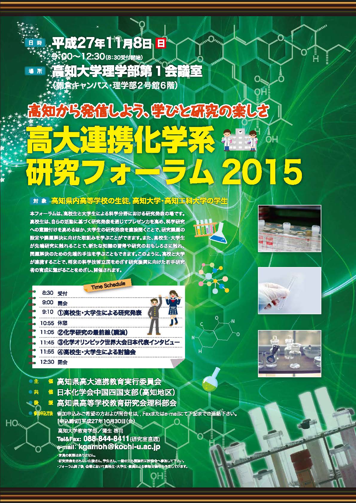 高大連携化学系研究フォーラム 2015