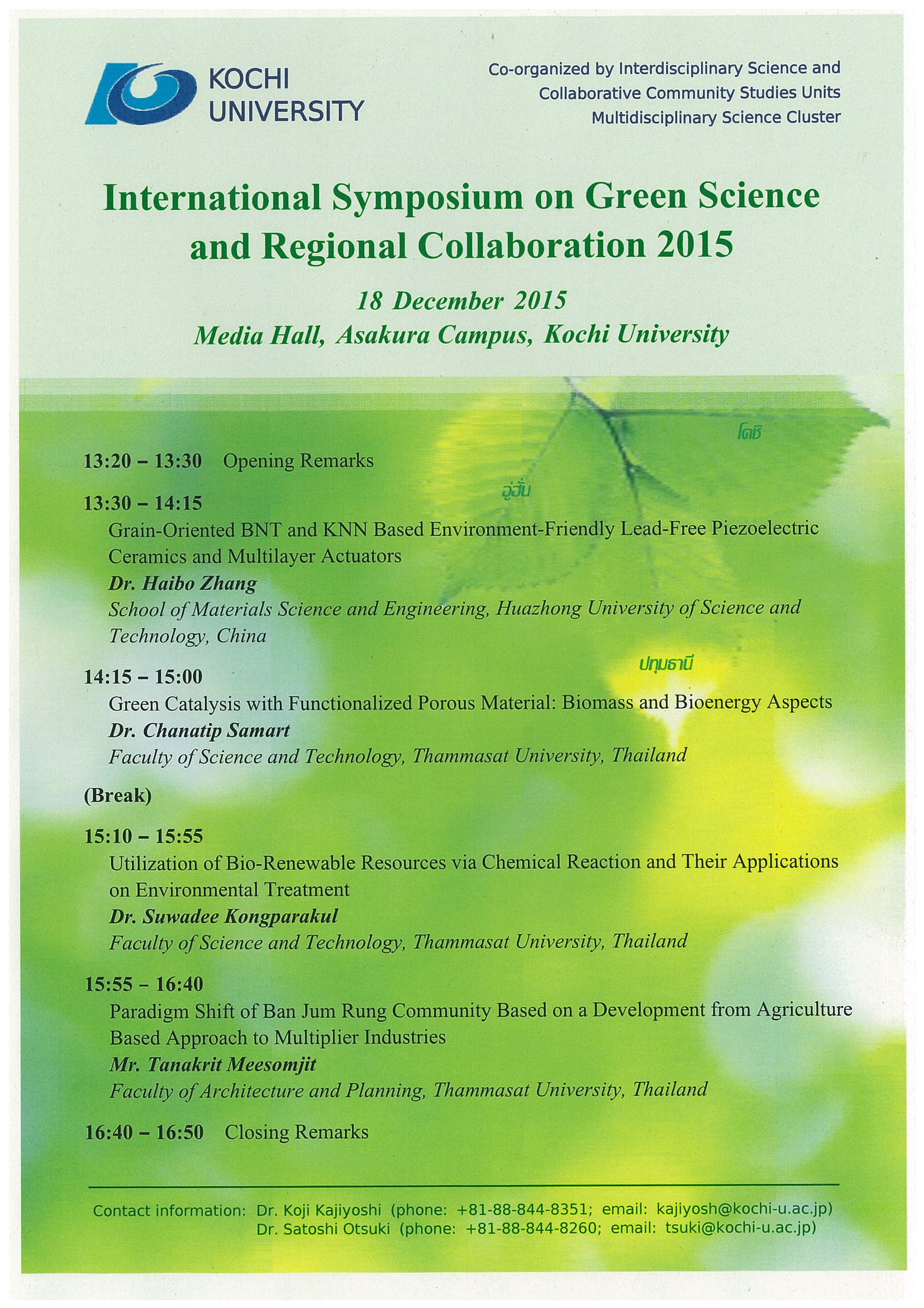 グリーンサイエンス地域協働国際シンポジウム2015