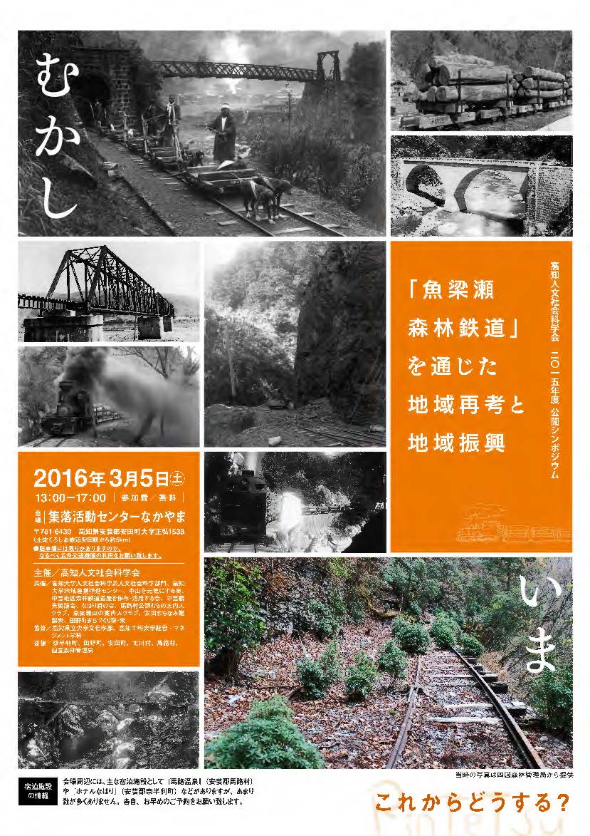 高知人文社会学会公開シンポジウム「「魚梁瀬森林鉄道」を通じた地域再考と地域振興」