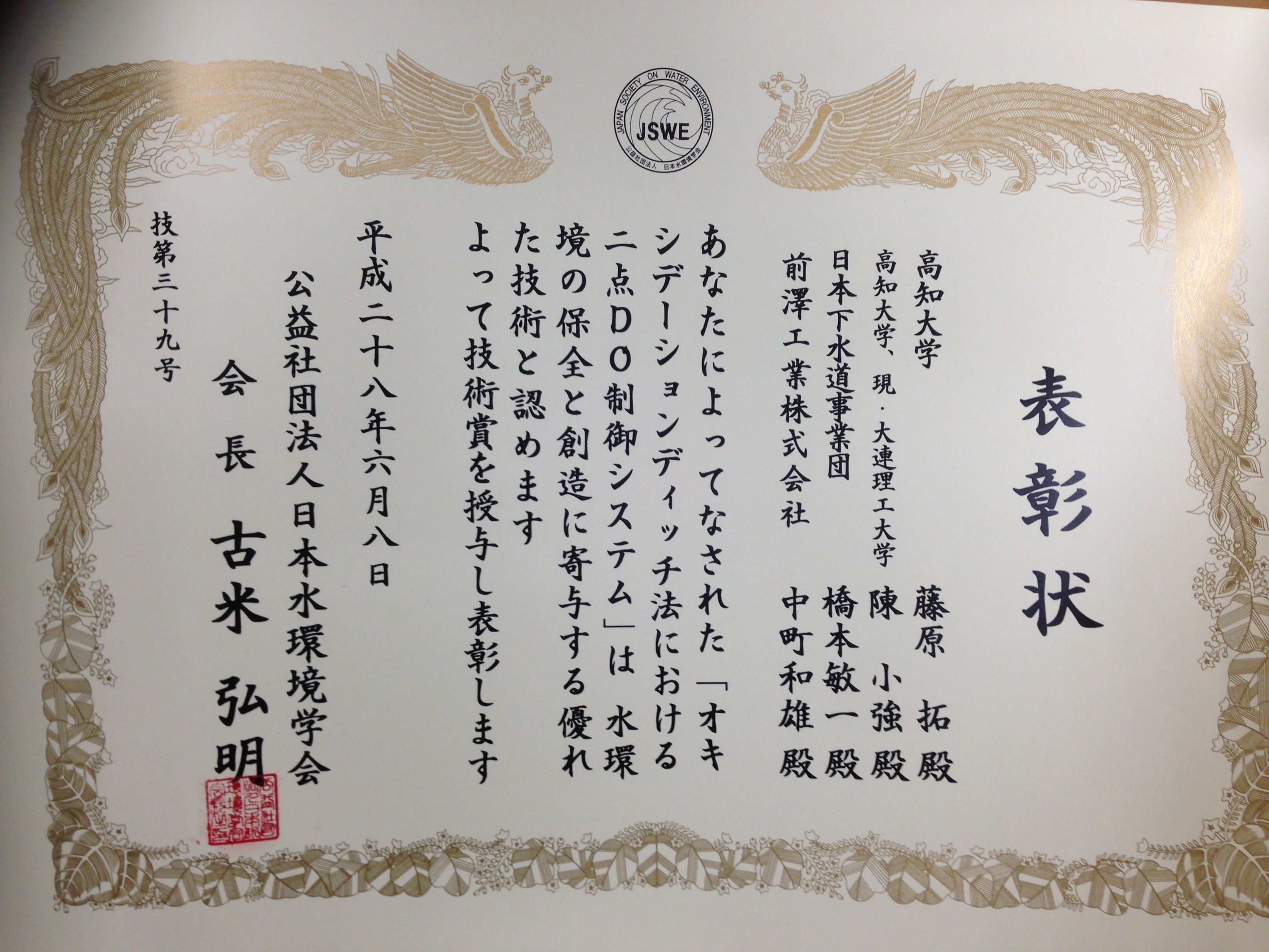 160608日本水環境学会技術賞受賞表彰状.jpg