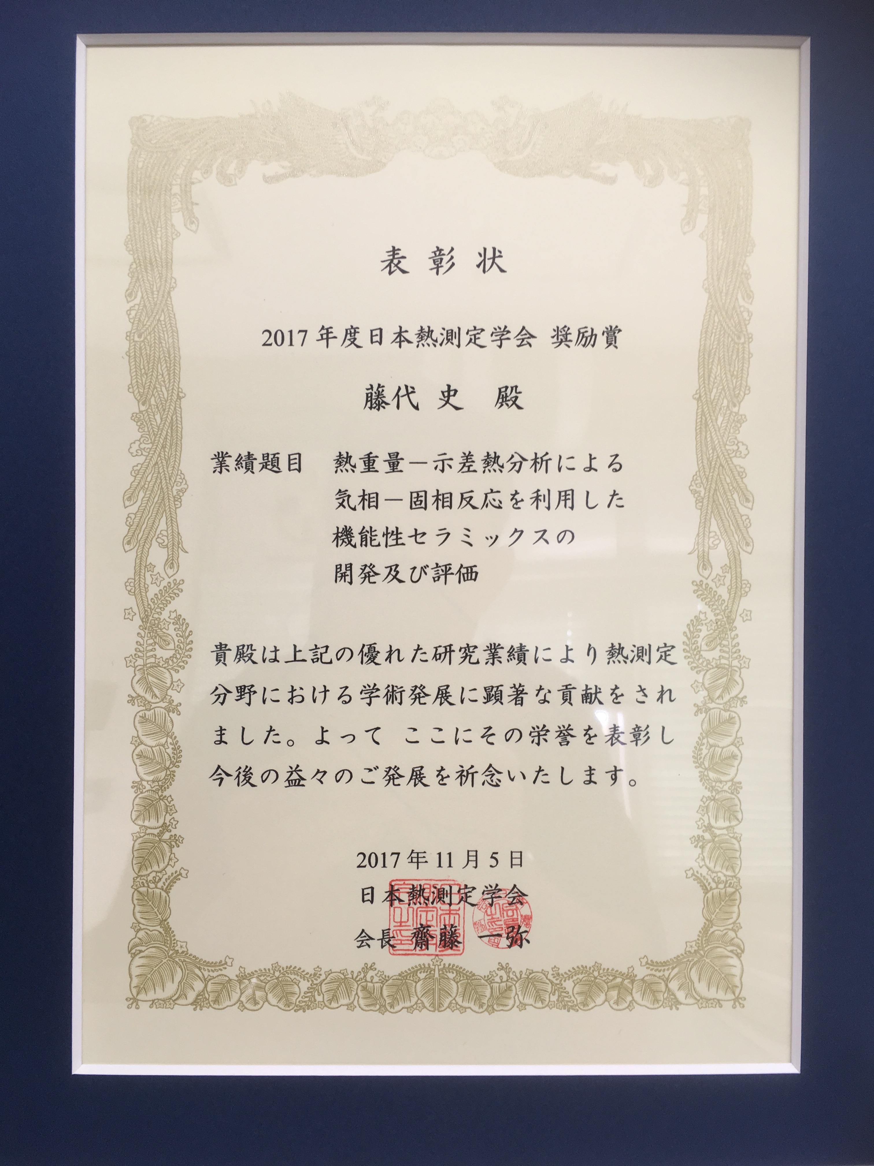 1711052017年度日本熱測定学会奨励賞.JPG