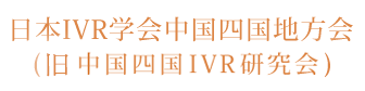 日本IVR学会中国四国地方会