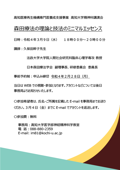 高知医療再生機構WEB講演会、森田療法の理論と技法のミニマルエッセンス