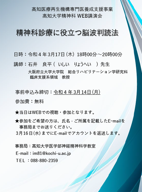 高知医療再生機構WEB講演会、精神科診療に役立つ脳波判読法