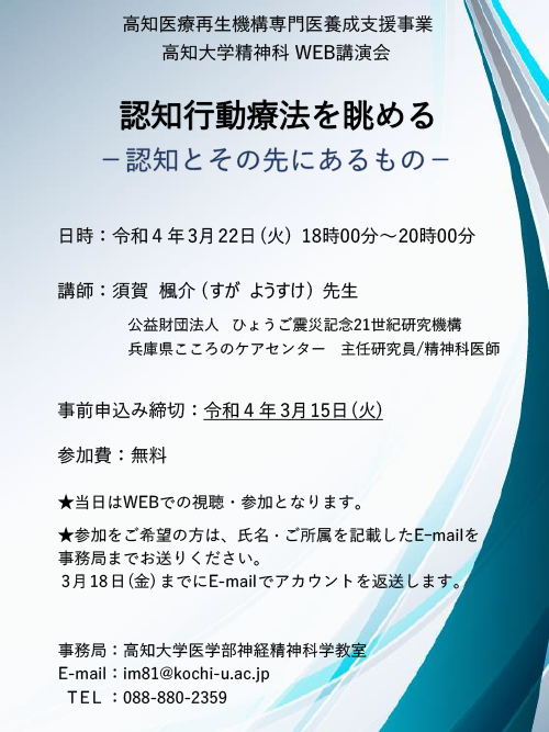 高知医療再生機構WEB講演会、認知行動療法を眺めるー認知とその先にあるものー