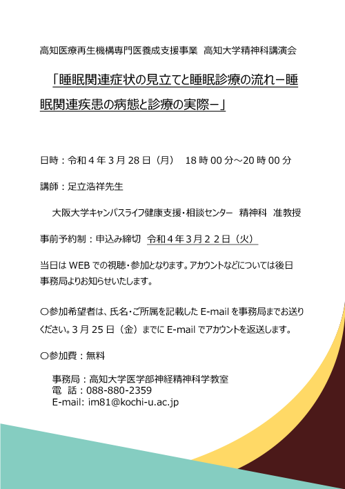 高知医療再生機構WEB講演会、睡眠関連症状の見立てと睡眠診療の流れー睡眠関連疾患の病態と診療の実際ー