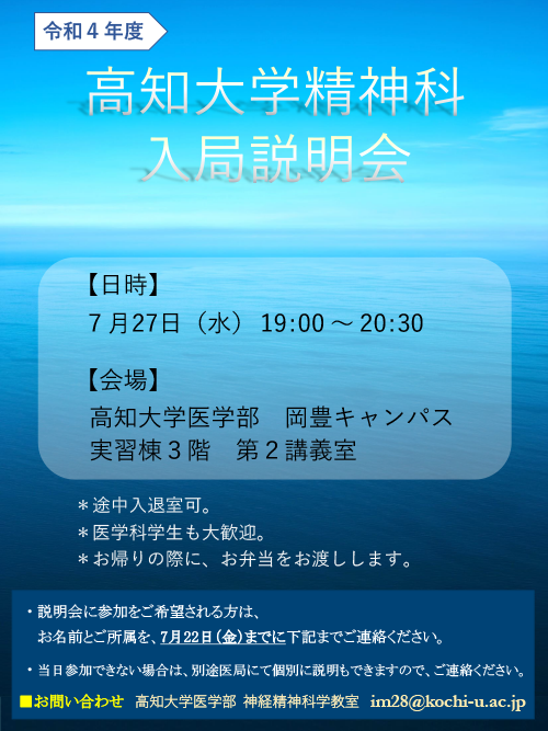 高知大学精神科入局説明会2022