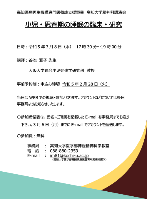 高知医療再生機構専門医養成支援事業　高知大学精神科講演会、「小児・思春期の睡眠の臨床・研究」〈WEB講演〉