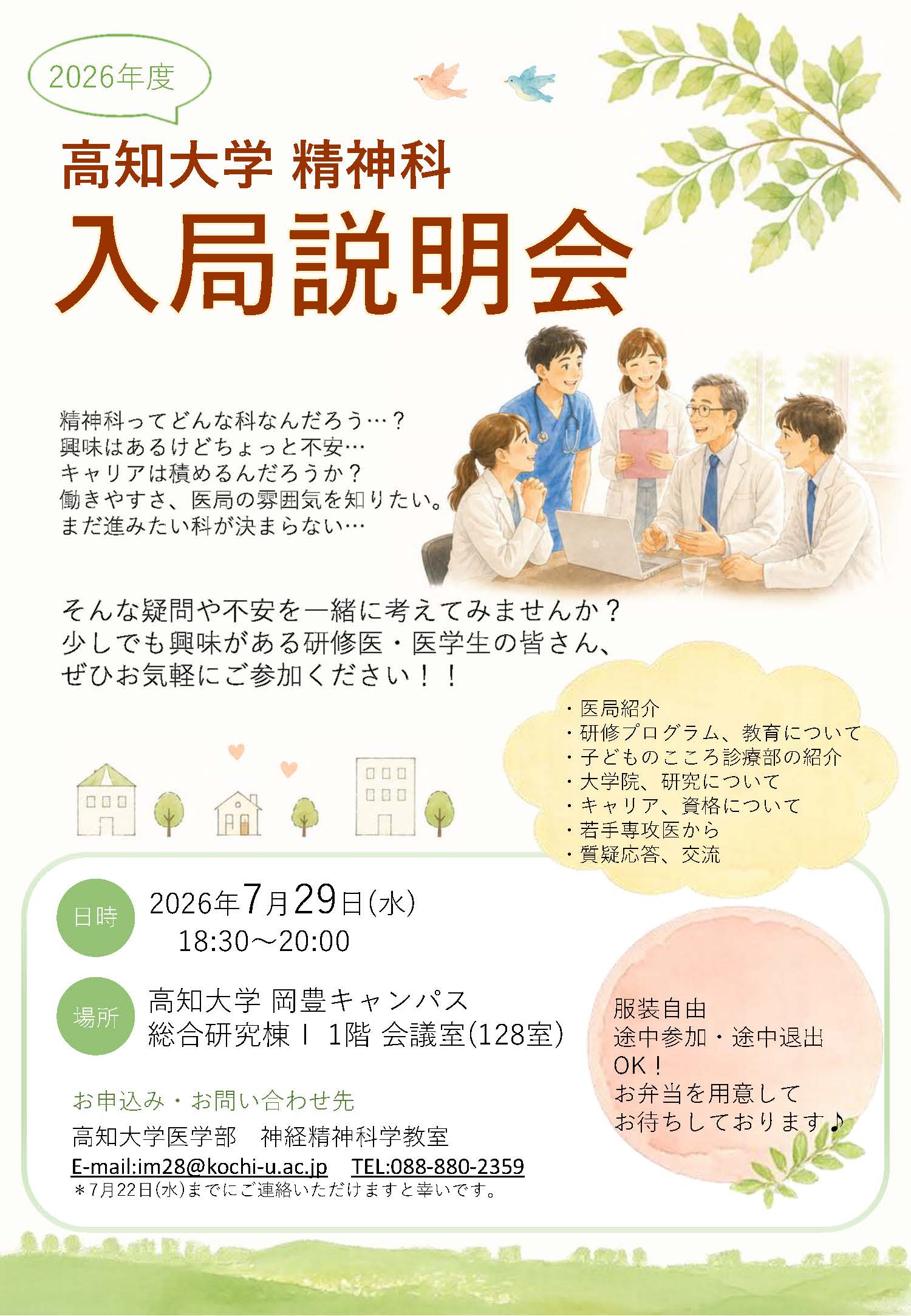 高知大学精神科入局説明会2025