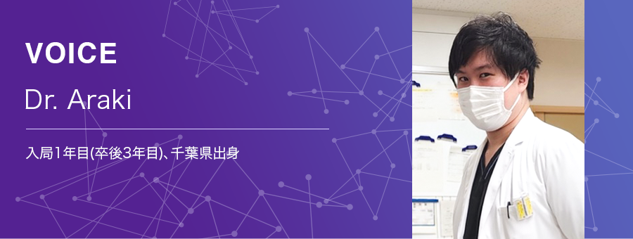 現場の声 Dr. Araki