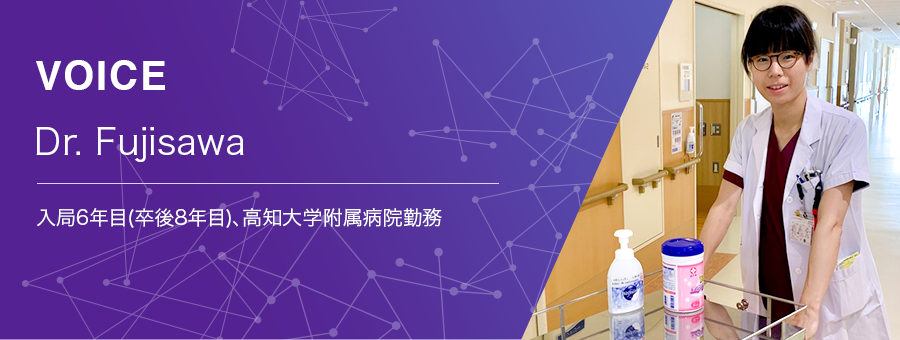 現場の声 Dr. Fujisawa