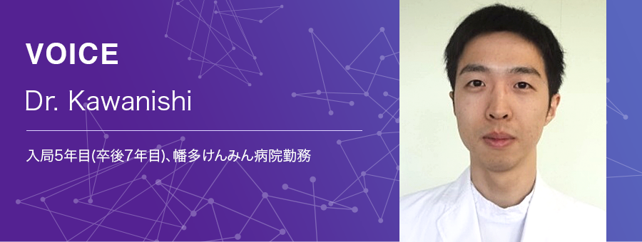 現場の声:若手医師 Dr. Kawanishi