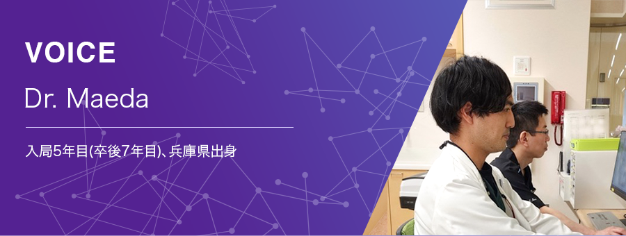 現場の声 Dr. Maeda