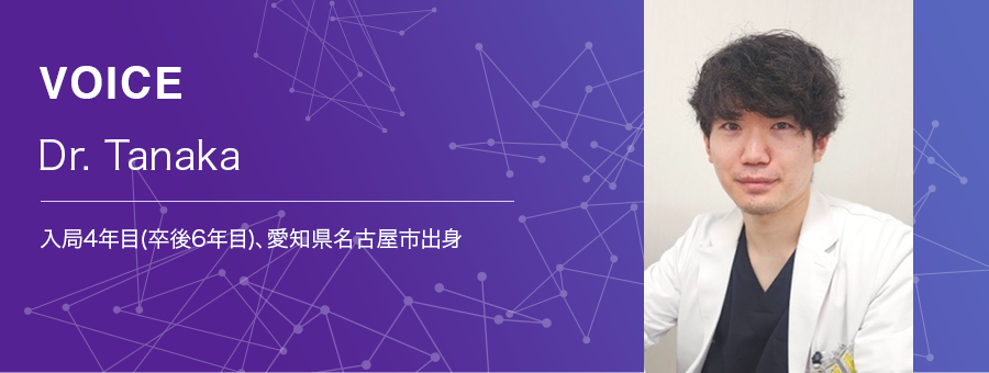 現場の声:Dr. Tanaka