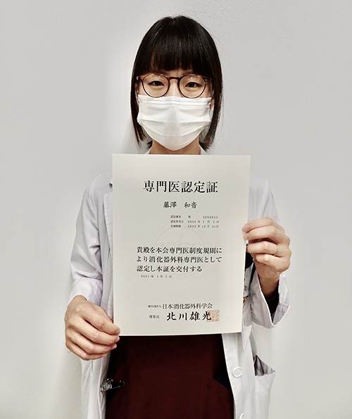 藤澤和音先生が消化器外科専門医認定資格を取得