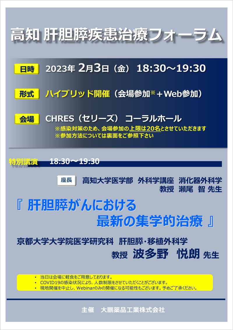 高知 肝胆膵疾患治療フォーラム