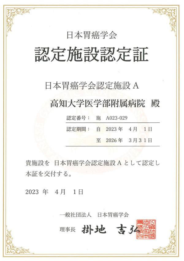 日本胃癌学会認定施設認定証