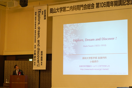 第106周年岡山大学第二内科開講記念講演