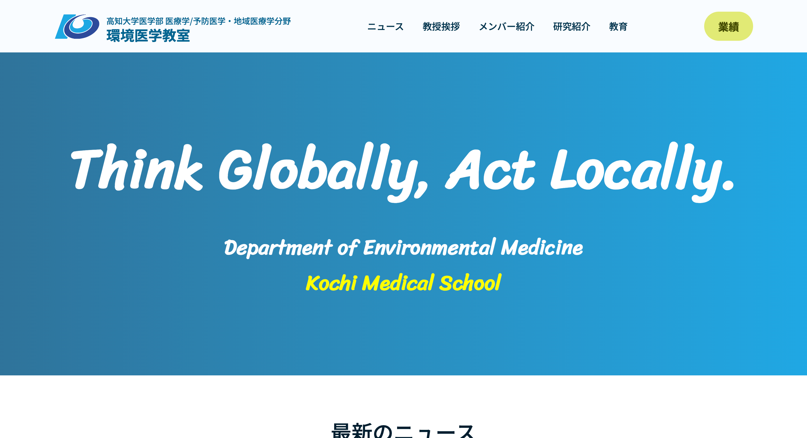Kochi Medical School Department of Environmental Medicine