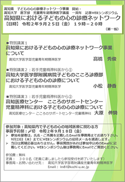 2020年9月25日 高知県における子どもの心の診療ネットワーク チラシ