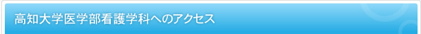 高知大学医学部看護学科へのアクセス