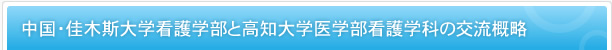 中国・佳木斯大学看護学部と高知大学医学部看護学科の交流概略