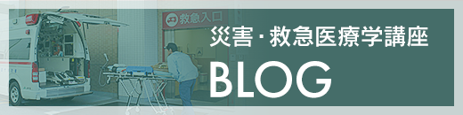 災害・救急医療学講座Blog