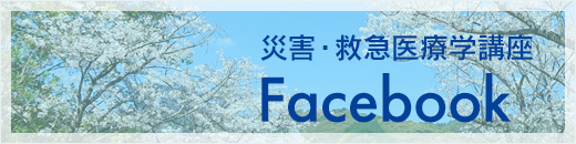 災害・救急医療学講座Facebook