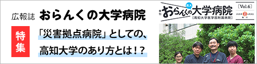 広報誌おらんくの大学院Vol６特集：「災害拠点病院」としての、高知大学のあり方ちは⁉︎