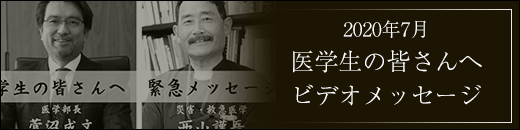 2020年7月医学生の皆さんへのビデオメッセージ