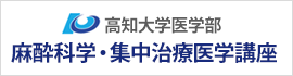 高知大学医学部麻酔科学・集中治療医療学講座