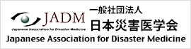 一般社団法人日本災害医学会