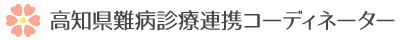 高知県難病診療連携コーディネーターのロゴ