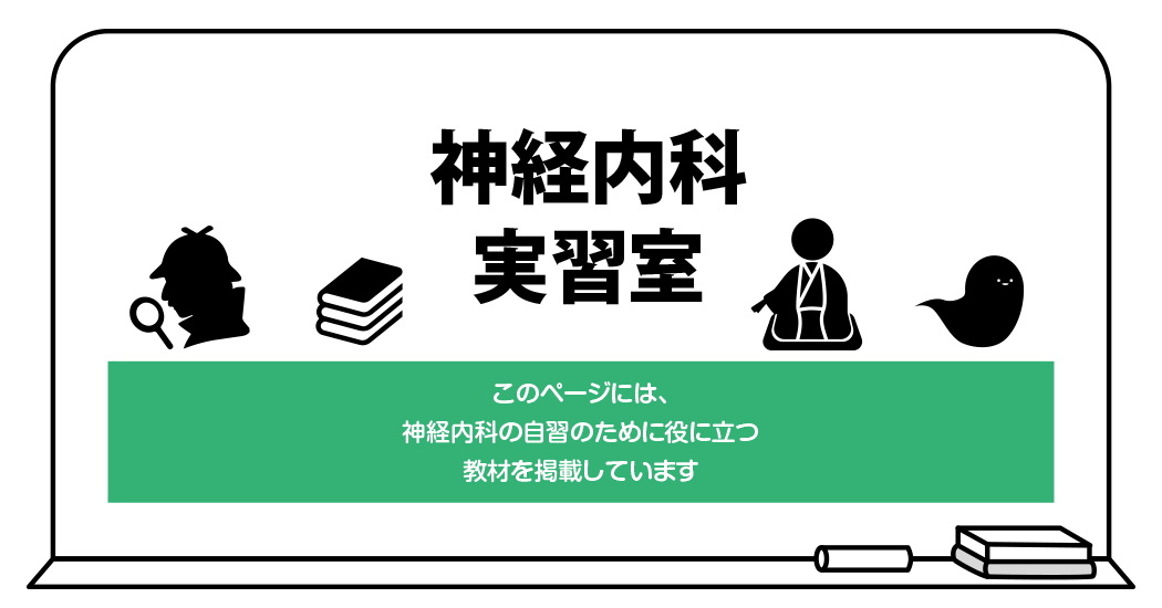 神経内科実習室　このページには、神経内科の実習のために役立つ教材を掲載しています。の黒板の図