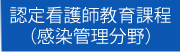 認定看護師教育課程（感染管理分野）